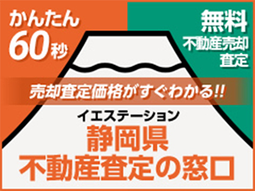 静岡県不動産査定の窓口