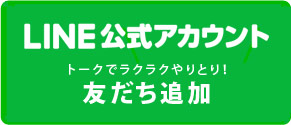 LINEでのお問い合わせ